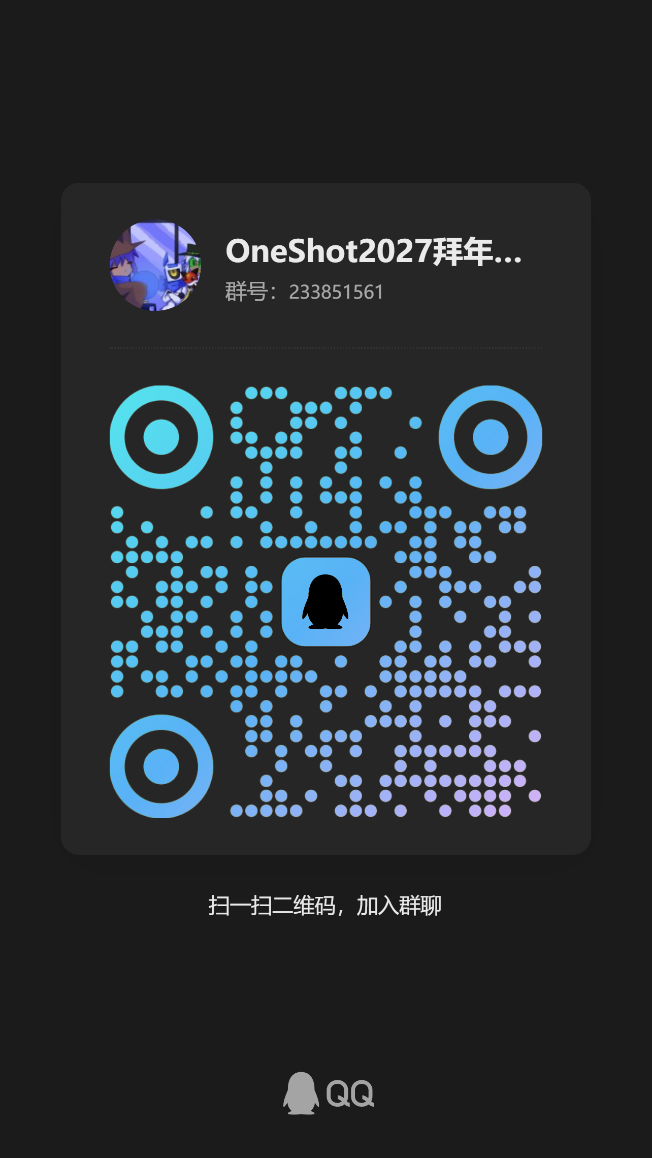 加入 2027 OneShot 拜年纪创作的二维码